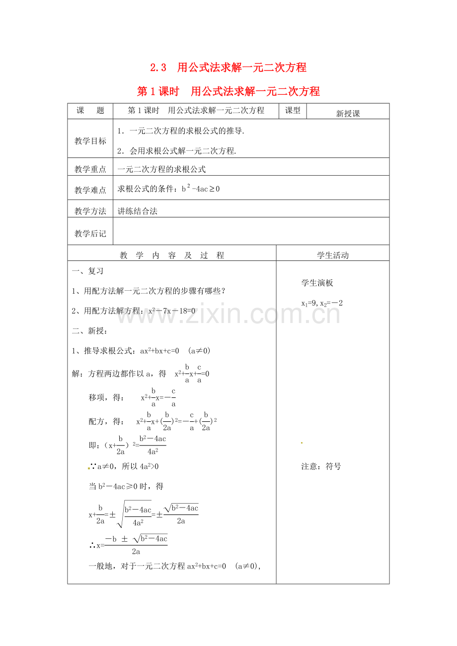 秋九年级数学上册 第二章 一元二次方程3 用公式法求解一元二次方程第1课时 用公式法求解一元二次方程教案1（新版）北师大版-（新版）北师大版初中九年级上册数学教案.doc_第1页