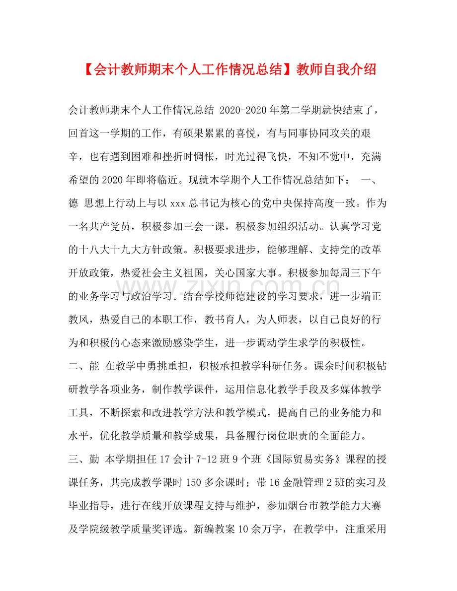 【会计教师期末个人工作情况总结】教师自我介绍.docx_第1页