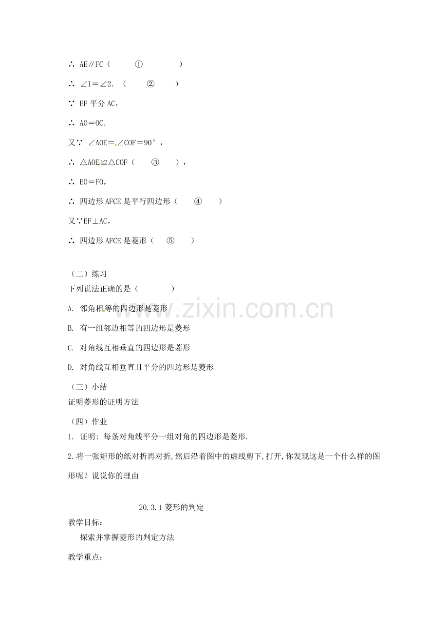 八年级数学下册 20.3 菱形的判定教案1 华东师大版-华东师大版初中八年级下册数学教案.doc_第3页