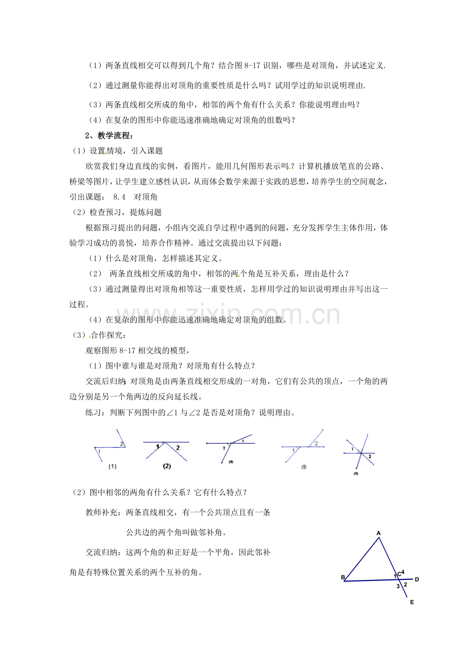 山东省泰安市东平县实验中学七年级数学下册 8.4 对顶角教案 （新版）青岛版.doc_第2页