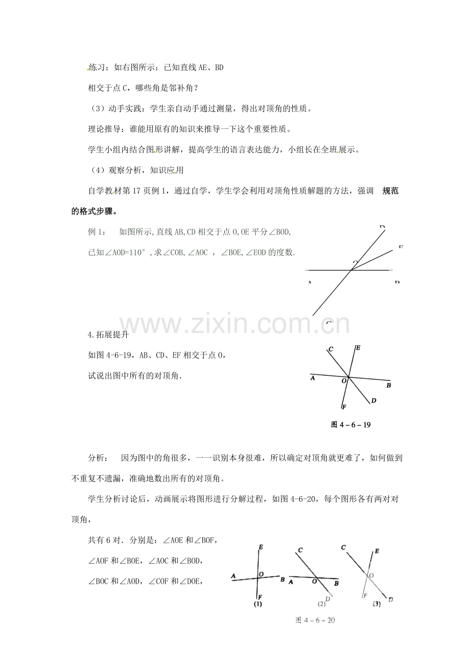 山东省泰安市东平县实验中学七年级数学下册 8.4 对顶角教案 （新版）青岛版.doc_第3页