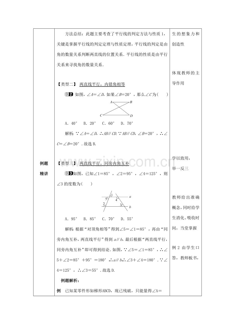 山东省济南市槐荫区七年级数学下册 第二章 相交线与平行线 2.3 平行线的性质 2.3.1 平行线的性质教案 （新版）北师大版-（新版）北师大版初中七年级下册数学教案.doc_第2页