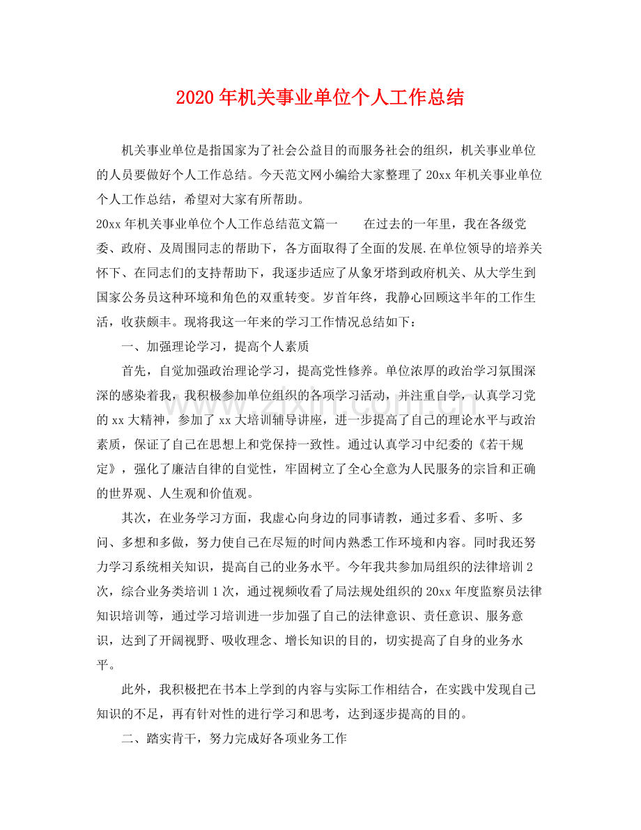 2020年机关事业单位个人工作总结 .docx_第1页