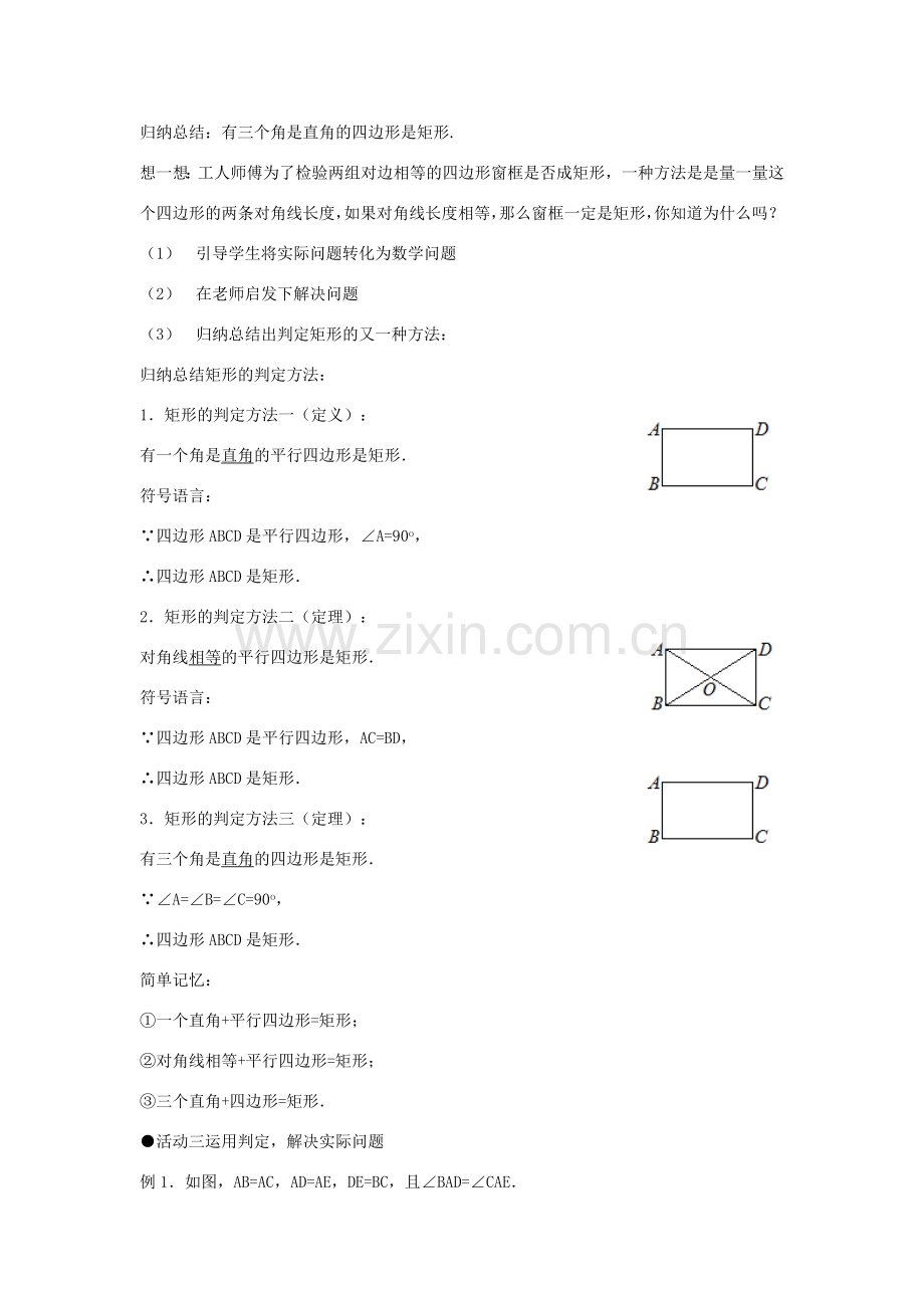 八年级数学下册 第6章 平行四边形 6.3 特殊的平行四边形教案 （新版）青岛版-（新版）青岛版初中八年级下册数学教案.doc_第3页