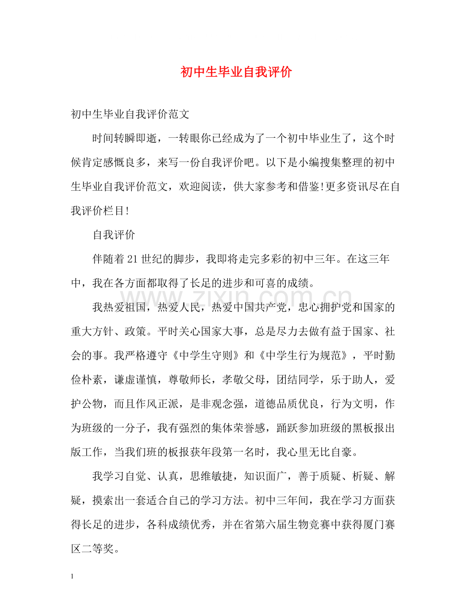 初中生毕业自我评价.docx_第1页