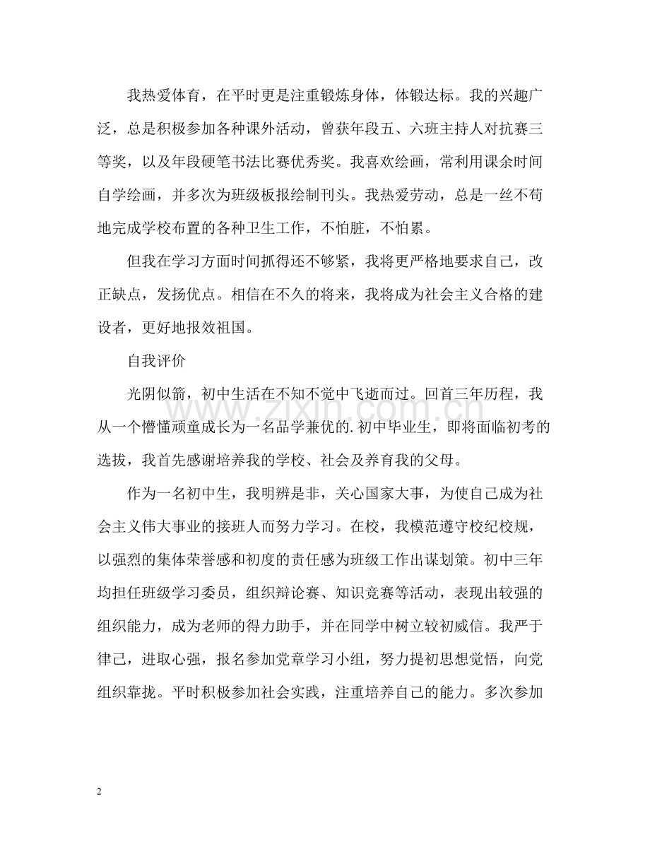 初中生毕业自我评价.docx_第2页