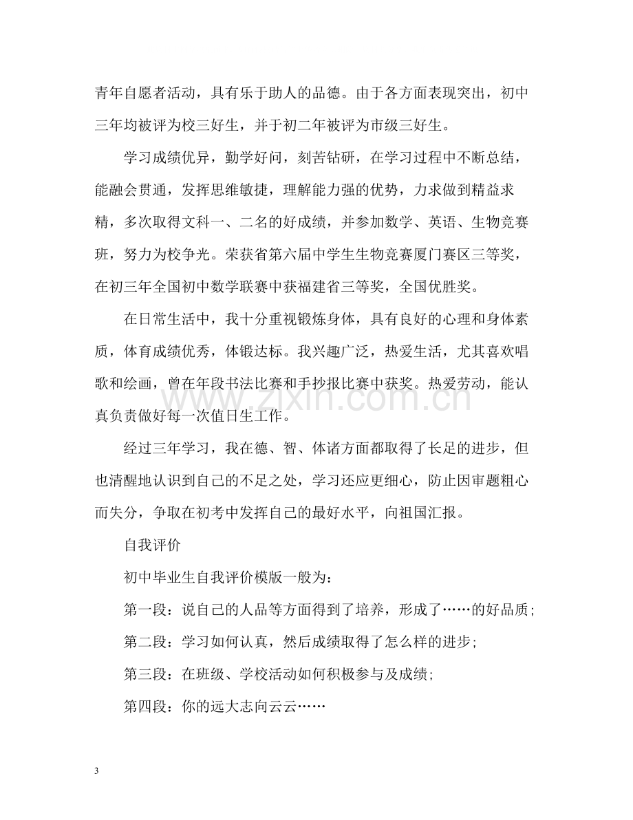 初中生毕业自我评价.docx_第3页