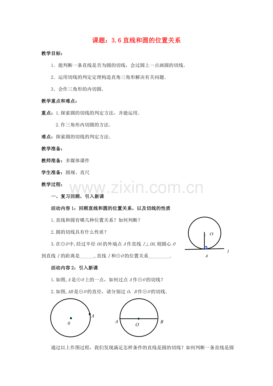 九年级数学下册 3.6.2 直线与圆的位置关系教案1 （新版）北师大版-（新版）北师大版初中九年级下册数学教案.doc_第1页