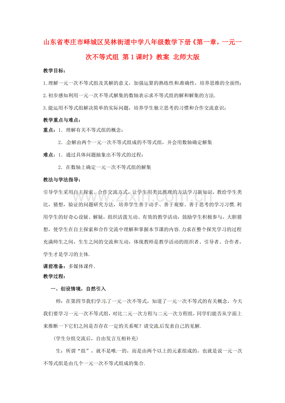 山东省枣庄市峄城区吴林街道中学八年级数学下册《第一章一元一次不等式组 第1课时》教案 北师大版.doc_第1页