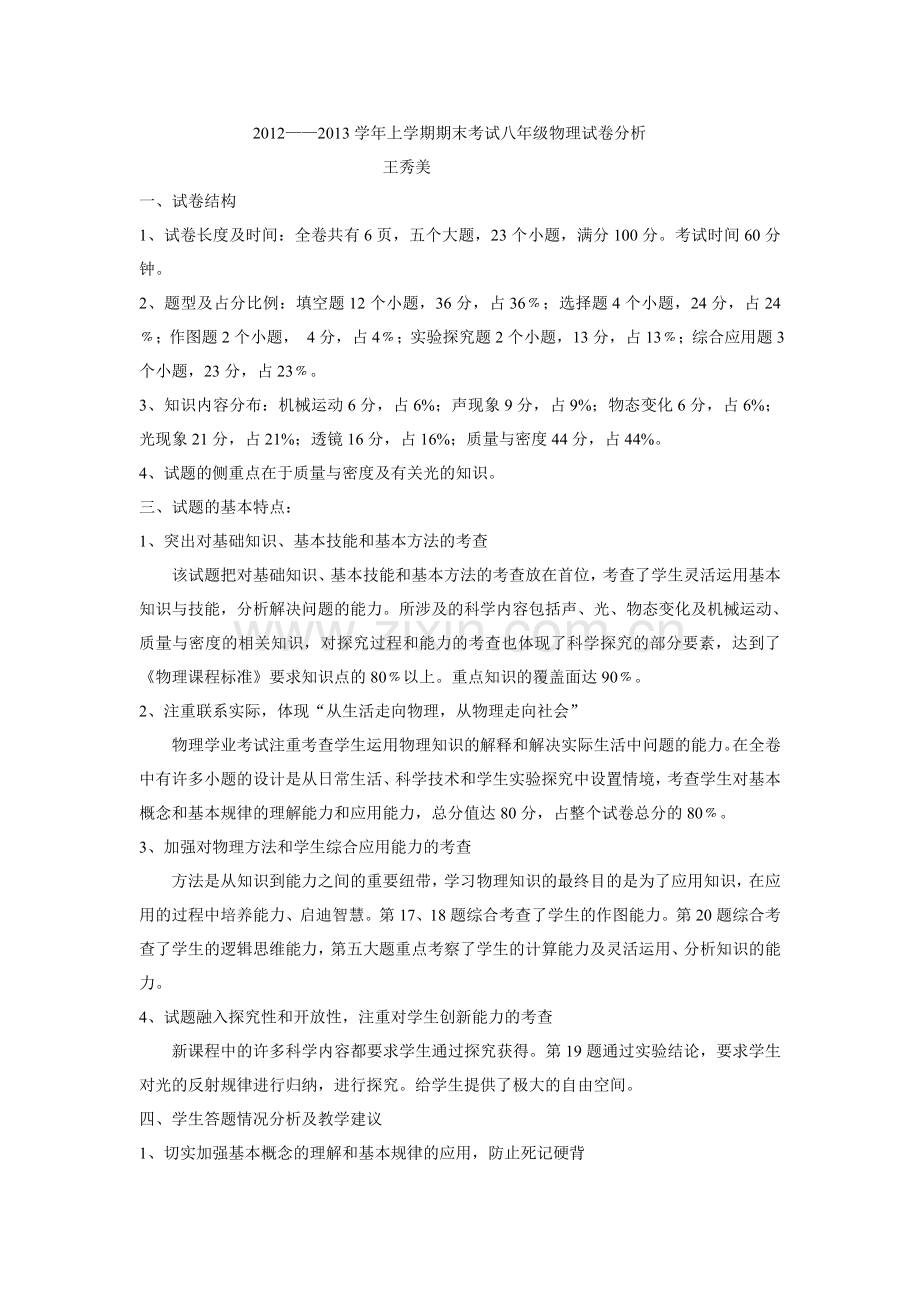 八年级物理上册试卷分析及成绩分析.doc_第1页