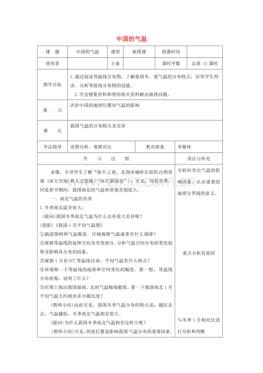 江苏省徐州市铜山区八年级地理上册 2.2中国的气候 气温教案1 （新版）湘教版-（新版）湘教版初中八年级上册地理教案.doc_第1页