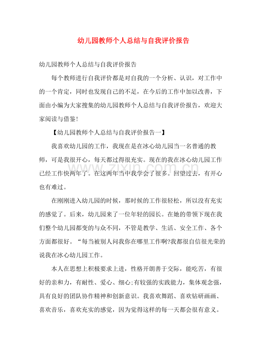 幼儿园教师个人总结与自我评价报告 .docx_第1页