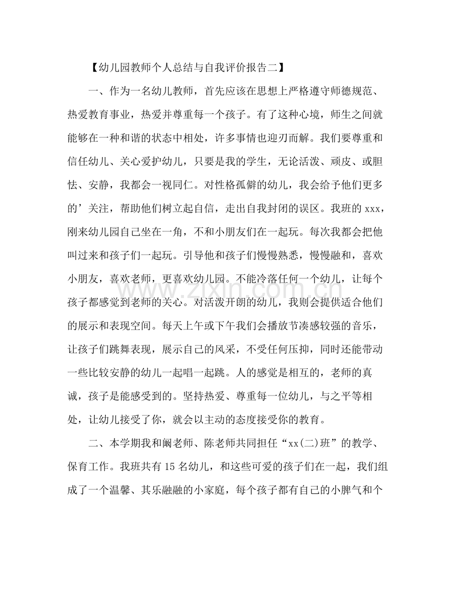 幼儿园教师个人总结与自我评价报告 .docx_第3页