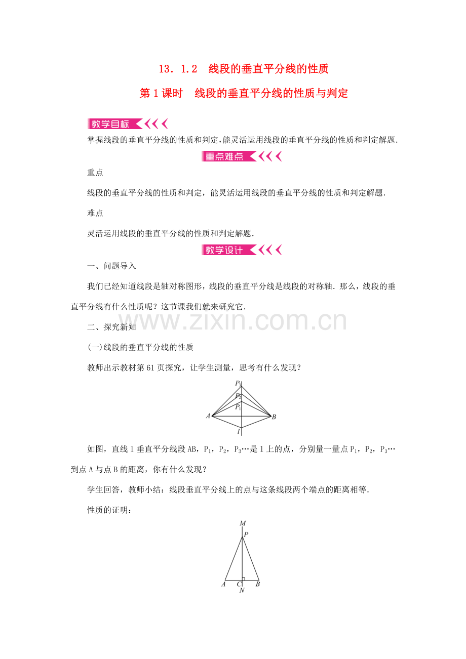 八年级数学上册 第十三章 轴对称13.1 轴对称 13.1.2 线段的垂直平分线的性质第1课时 线段的垂直平分线的性质与判定教案 （新版）新人教版-（新版）新人教版初中八年级上册数学教案.doc_第1页