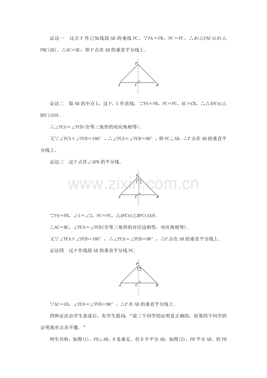 八年级数学上册 第十三章 轴对称13.1 轴对称 13.1.2 线段的垂直平分线的性质第1课时 线段的垂直平分线的性质与判定教案 （新版）新人教版-（新版）新人教版初中八年级上册数学教案.doc_第3页