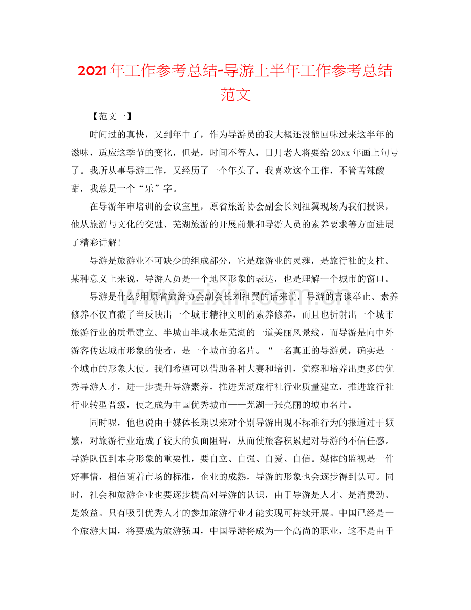 2021年工作参考总结导游上半年工作参考总结范文.docx_第1页