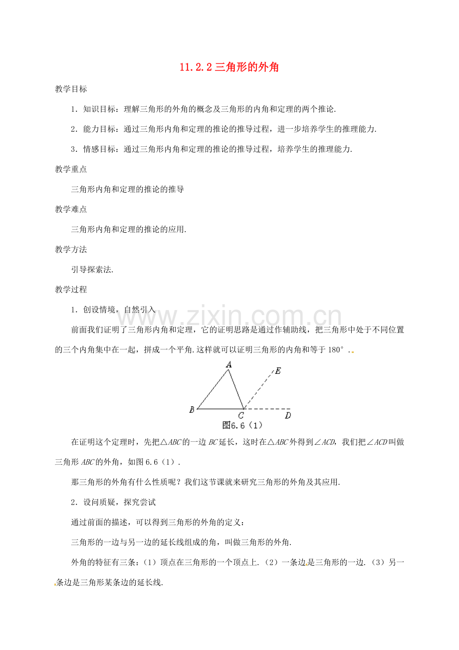 八年级数学上册 11.2.2 三角形的外角教案2 （新版）新人教版-（新版）新人教版初中八年级上册数学教案.doc_第1页