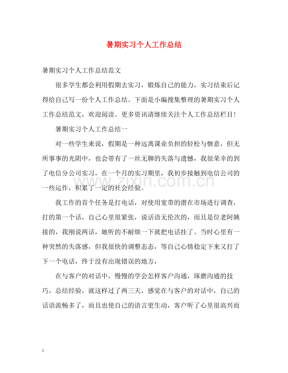 暑期实习个人工作总结22.docx_第1页