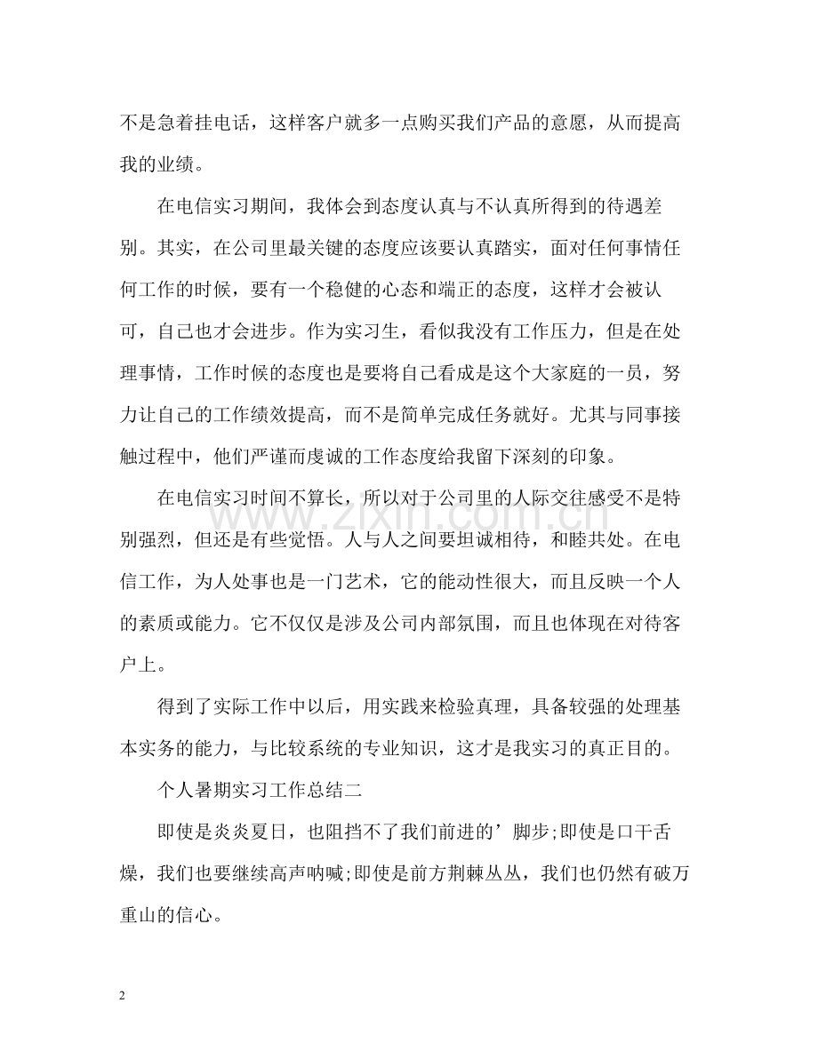 暑期实习个人工作总结22.docx_第2页