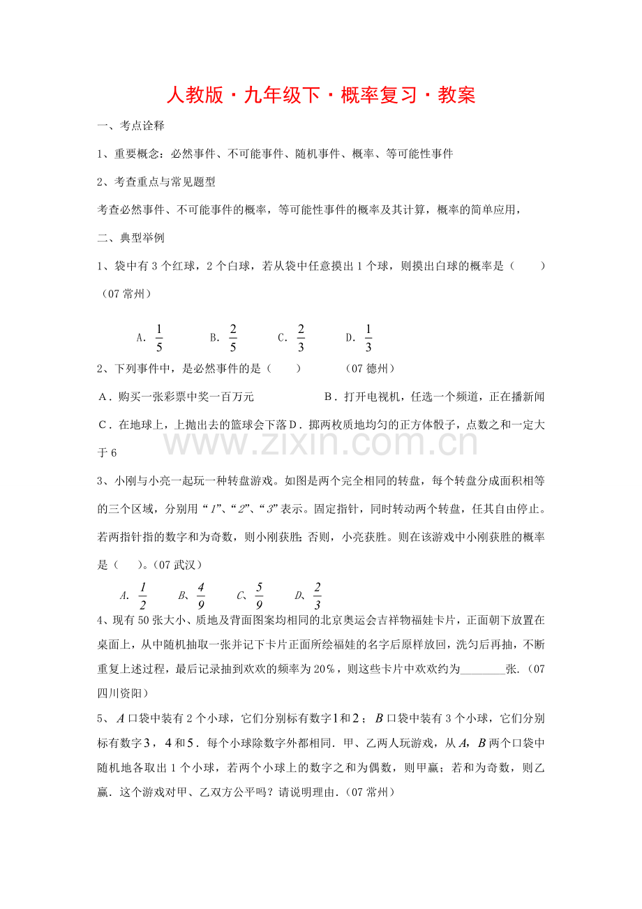 九年级数学下册概率复习•教案.doc_第1页