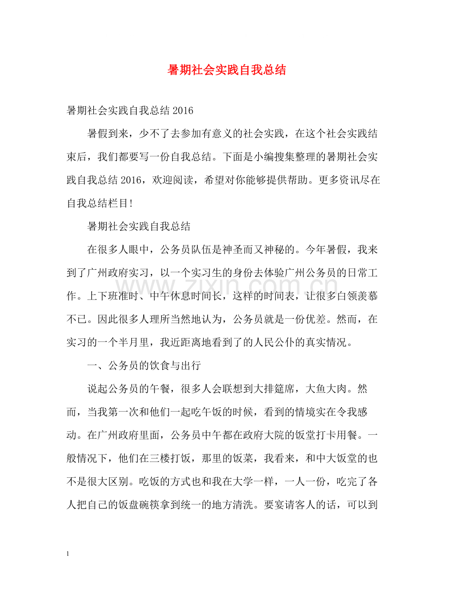 暑期社会实践自我总结22.docx_第1页