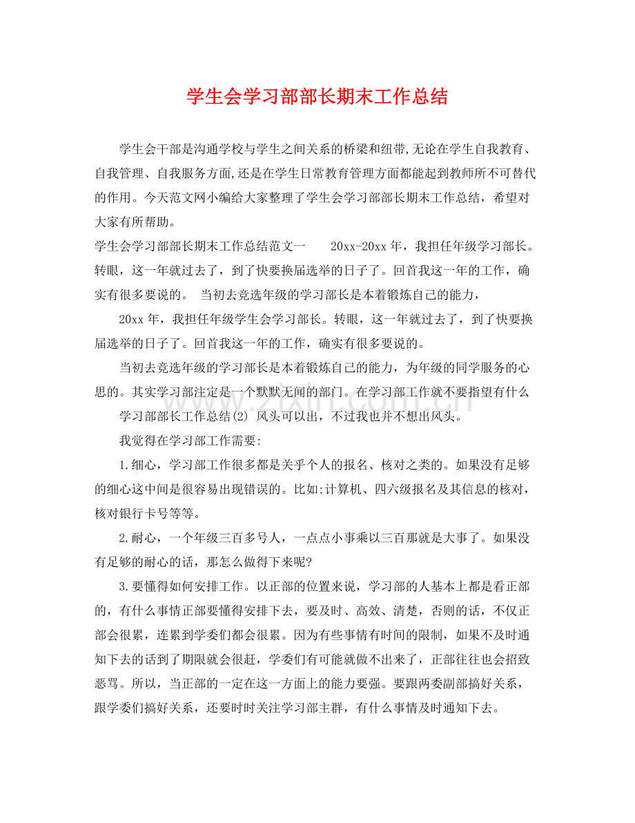 学生会学习部部长期末工作总结 .docx_第1页