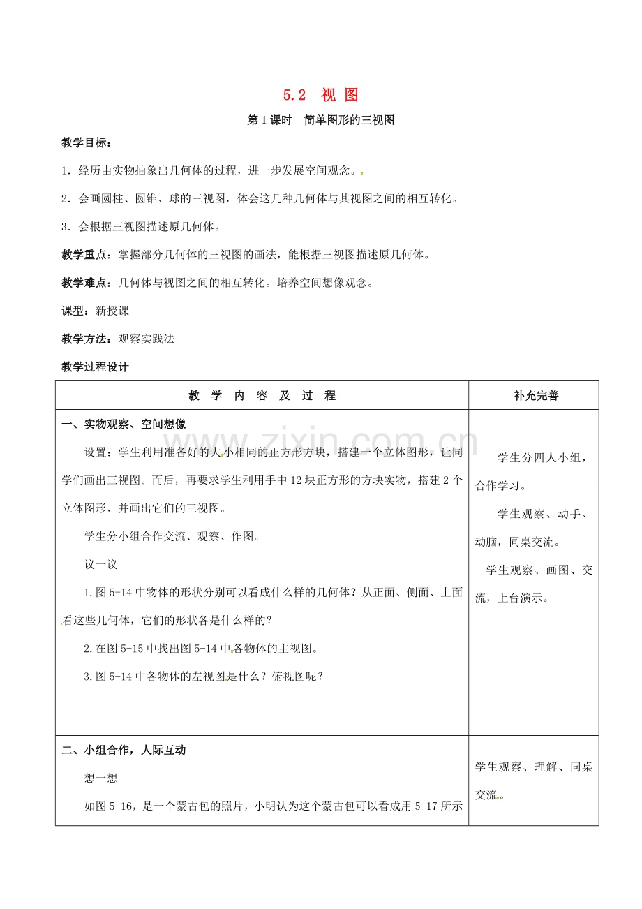 （贵州专用）秋九年级数学上册 5.2 第1课时 简单图形的三视图教案2 （新版）北师大版-（新版）北师大版初中九年级上册数学教案.doc_第1页