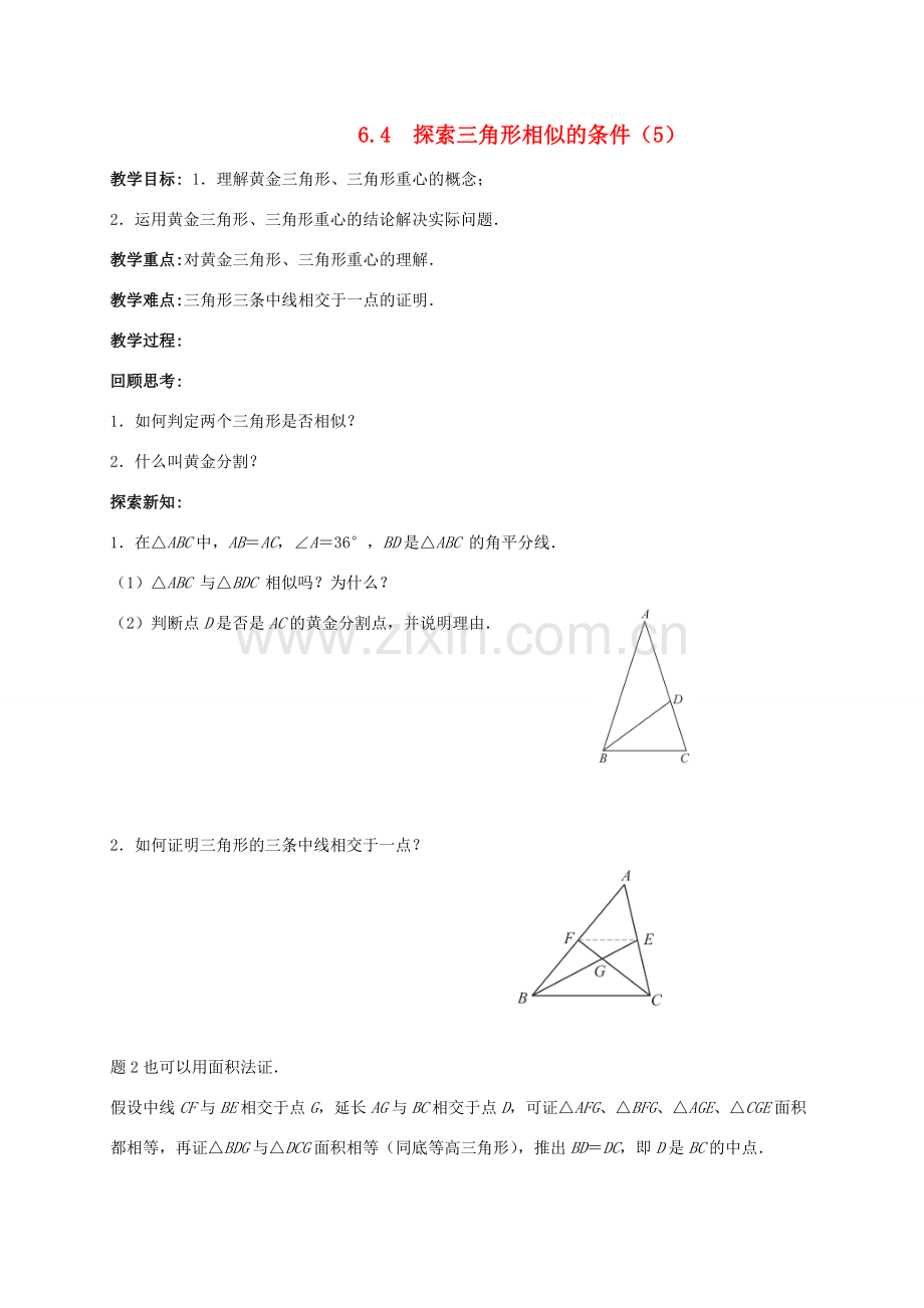 九年级数学下册 第6章 图形的相似 6.4 探索三角形相似的条件（5）教案 （新版）苏科版-（新版）苏科版初中九年级下册数学教案.doc_第1页