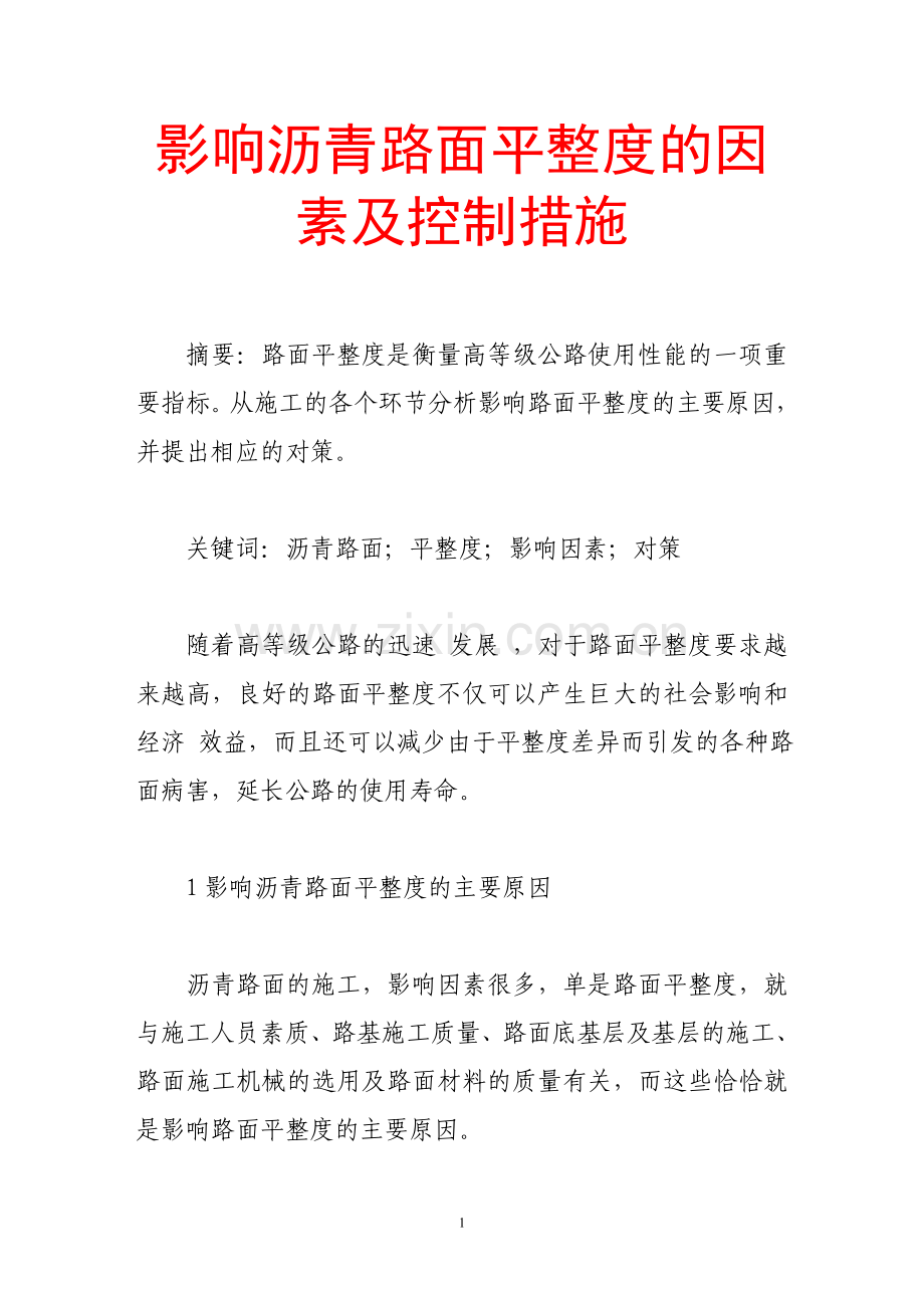 影响沥青路面平整度的因素及控制措施.doc_第1页