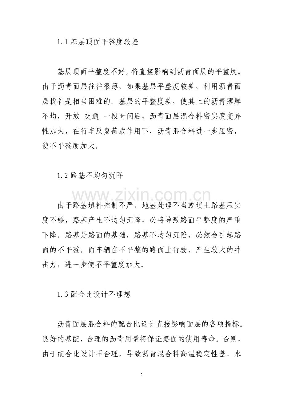 影响沥青路面平整度的因素及控制措施.doc_第2页