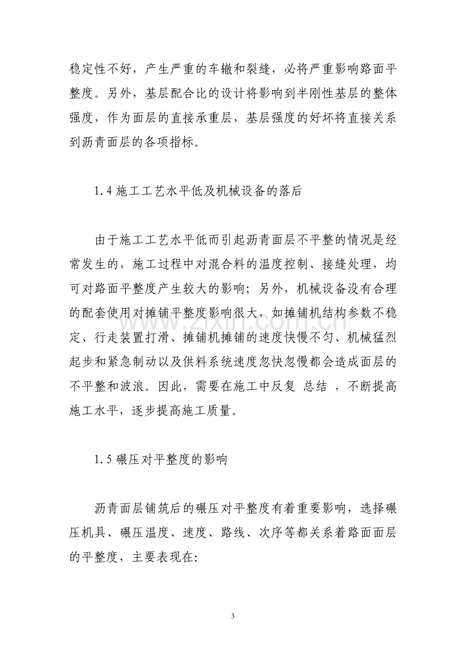 影响沥青路面平整度的因素及控制措施.doc_第3页