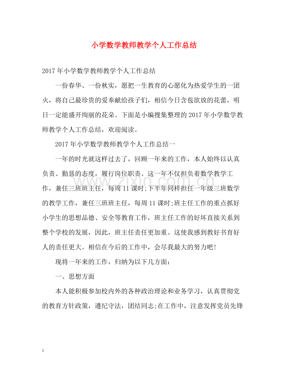 小学数学教师教学个人工作总结2.docx_第1页