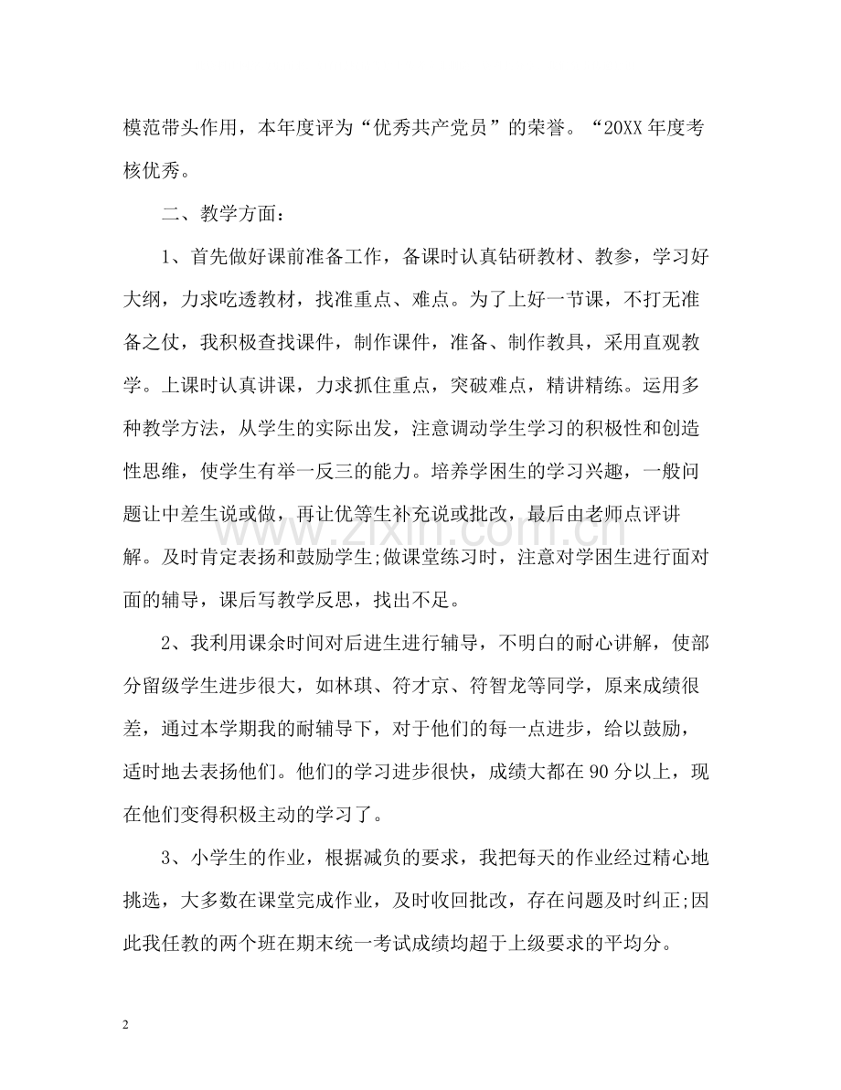 小学数学教师教学个人工作总结2.docx_第2页