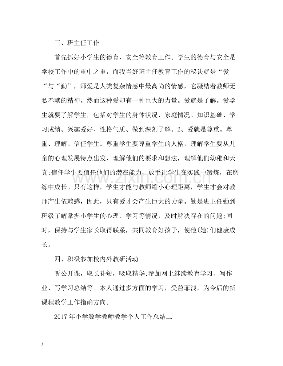 小学数学教师教学个人工作总结2.docx_第3页