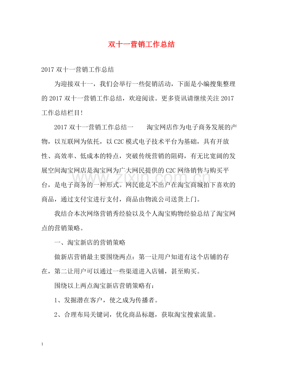 双十一营销工作总结.docx_第1页