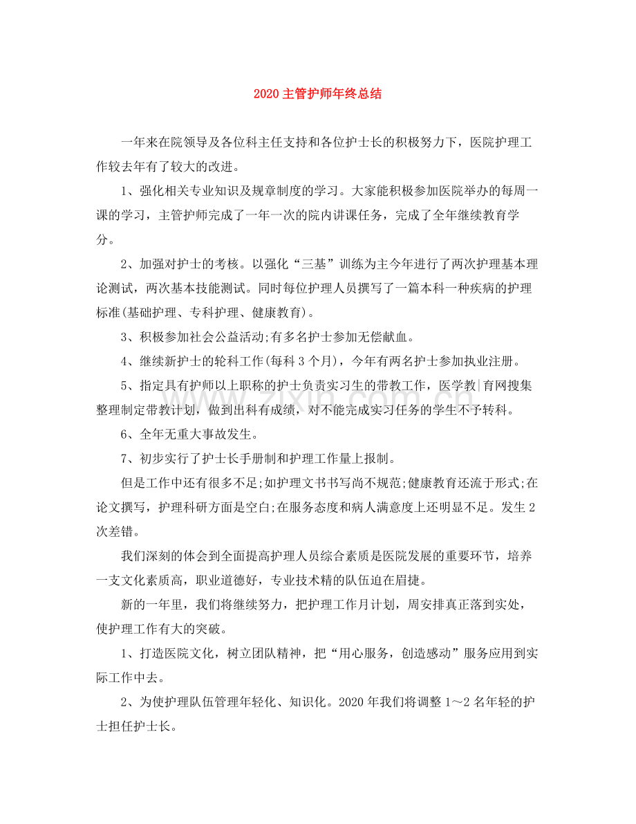 主管护师年终总结.docx_第1页