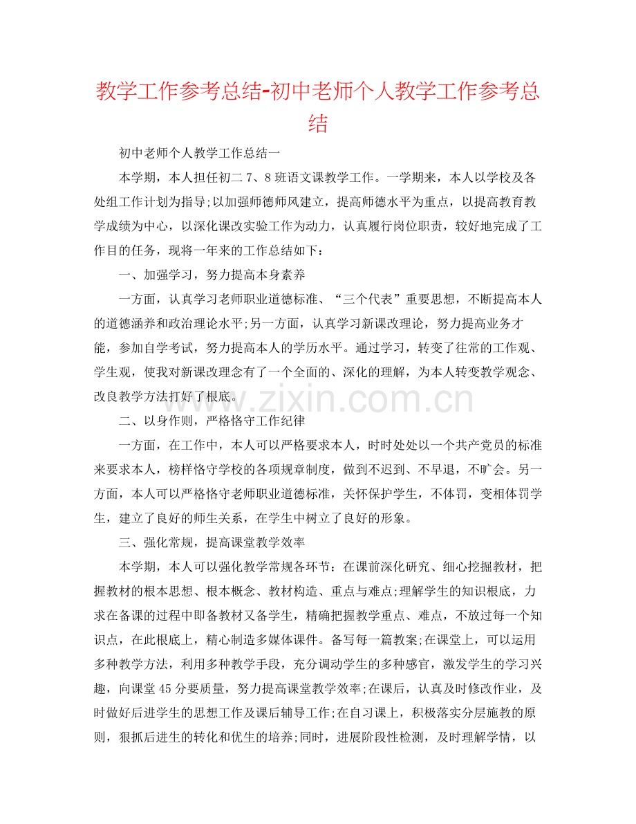 教学工作参考总结初中教师个人教学工作参考总结.docx_第1页