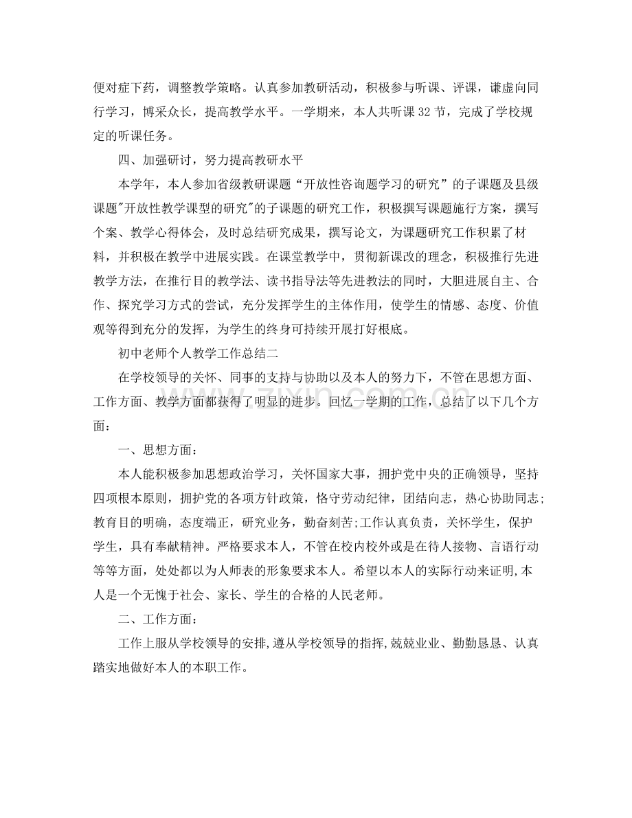 教学工作参考总结初中教师个人教学工作参考总结.docx_第2页