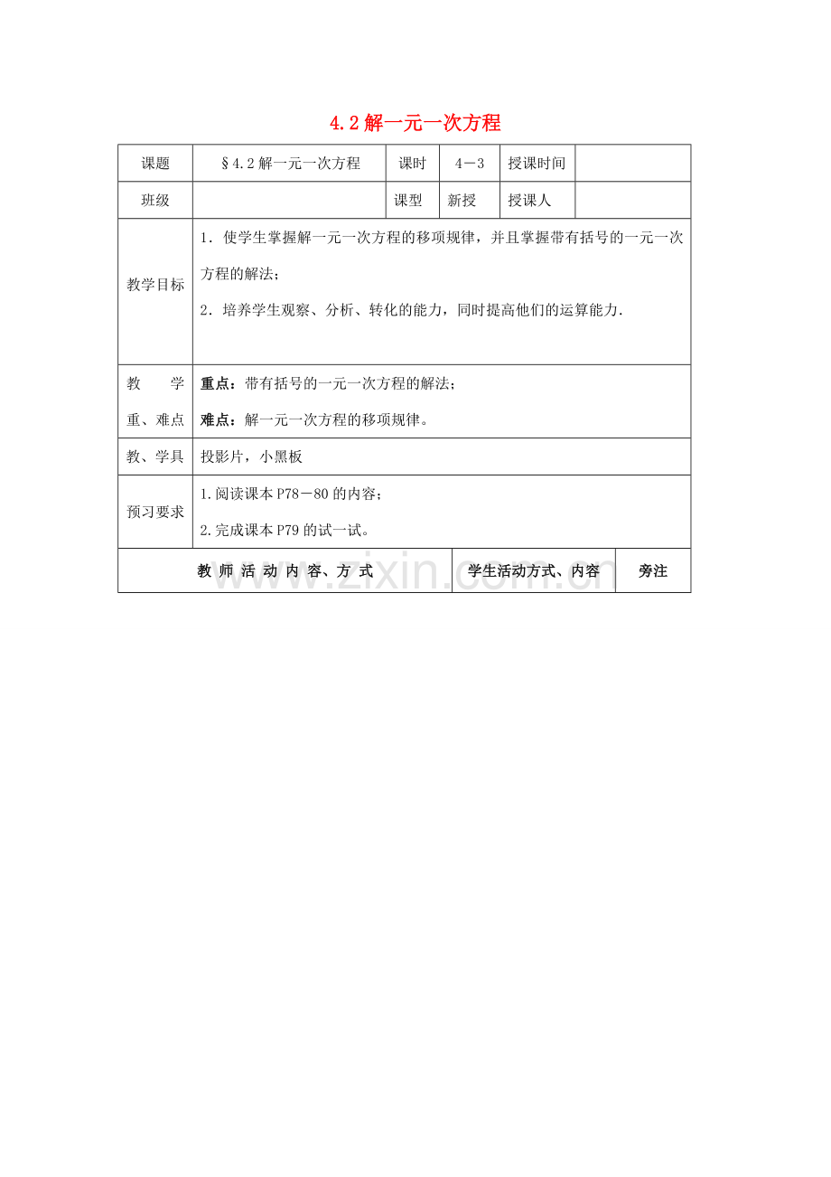 七年级数学上册 第4章 一元一次方程 4.2 解一元一次方程（3）教案 苏科版-苏科版初中七年级上册数学教案.doc_第1页