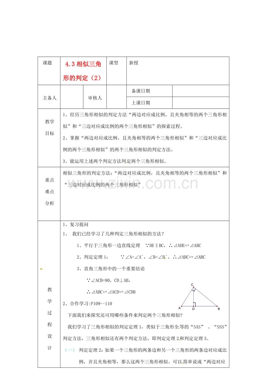 浙江省绍兴县杨汛桥镇中学九年级数学上册 4.3《两个三角形相似的判定（2）》教案 浙教版.doc_第1页