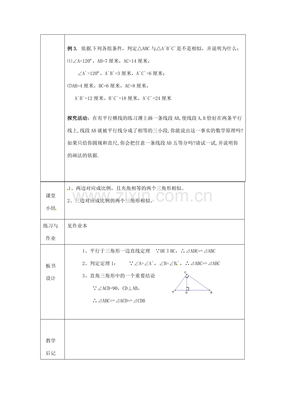 浙江省绍兴县杨汛桥镇中学九年级数学上册 4.3《两个三角形相似的判定（2）》教案 浙教版.doc_第3页