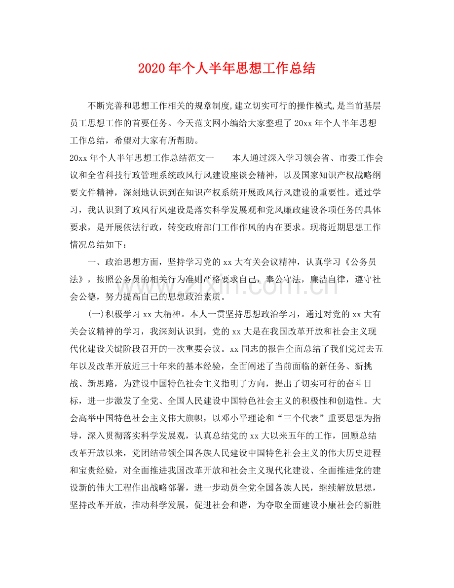 2020年个人半年思想工作总结 .docx_第1页