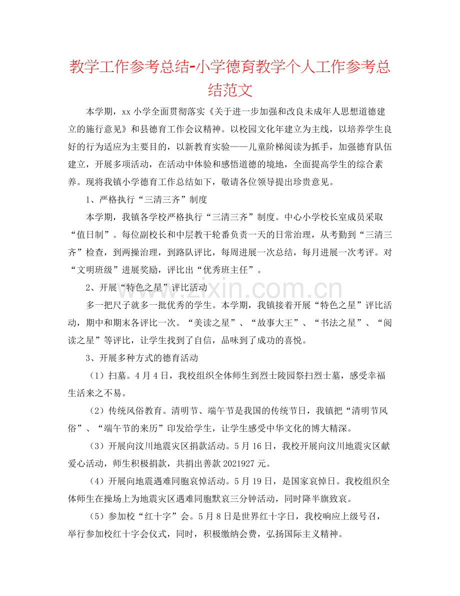 教学工作参考总结小学德育教学个人工作参考总结范文.docx_第1页