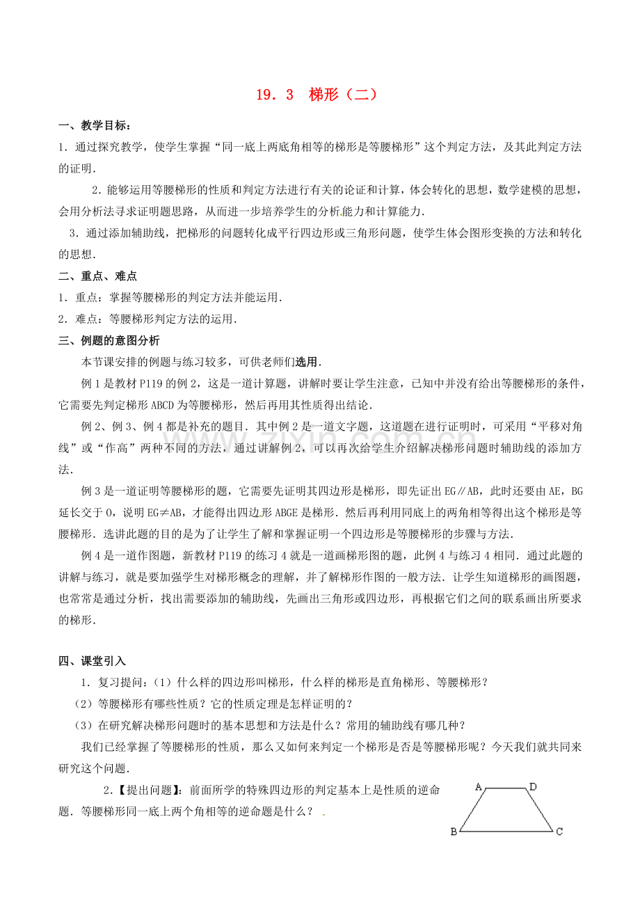 八年级数学下册 19.3 梯形教案2 新人教版-新人教版初中八年级下册数学教案.doc_第1页