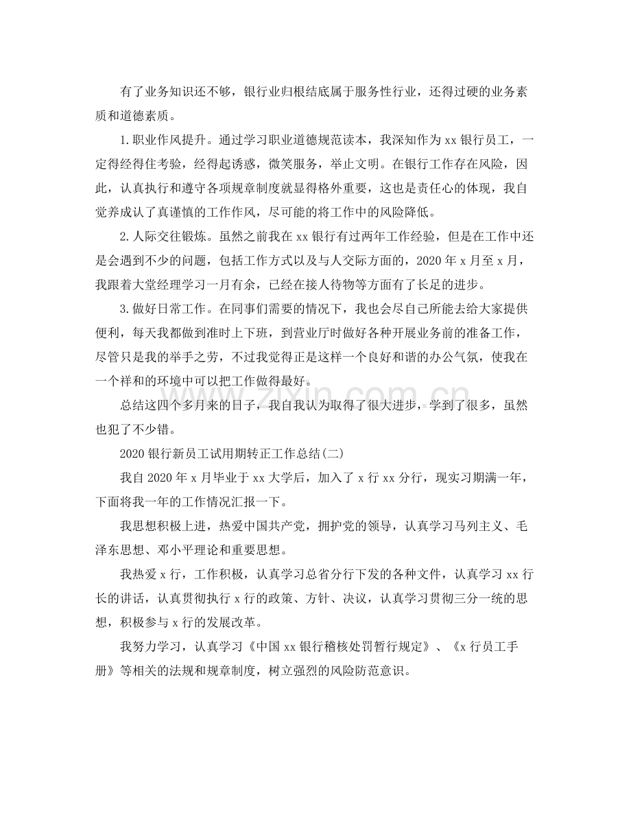 银行新员工试用期转正工作总结.docx_第2页