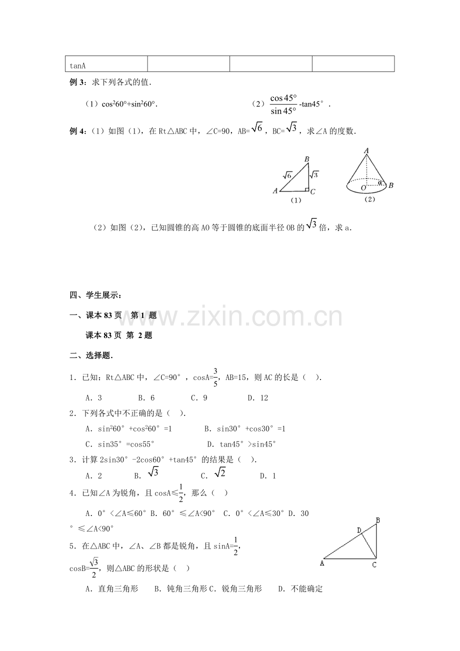 九年级数学下册28.1锐角三角函数（3）教案人教版.doc_第2页