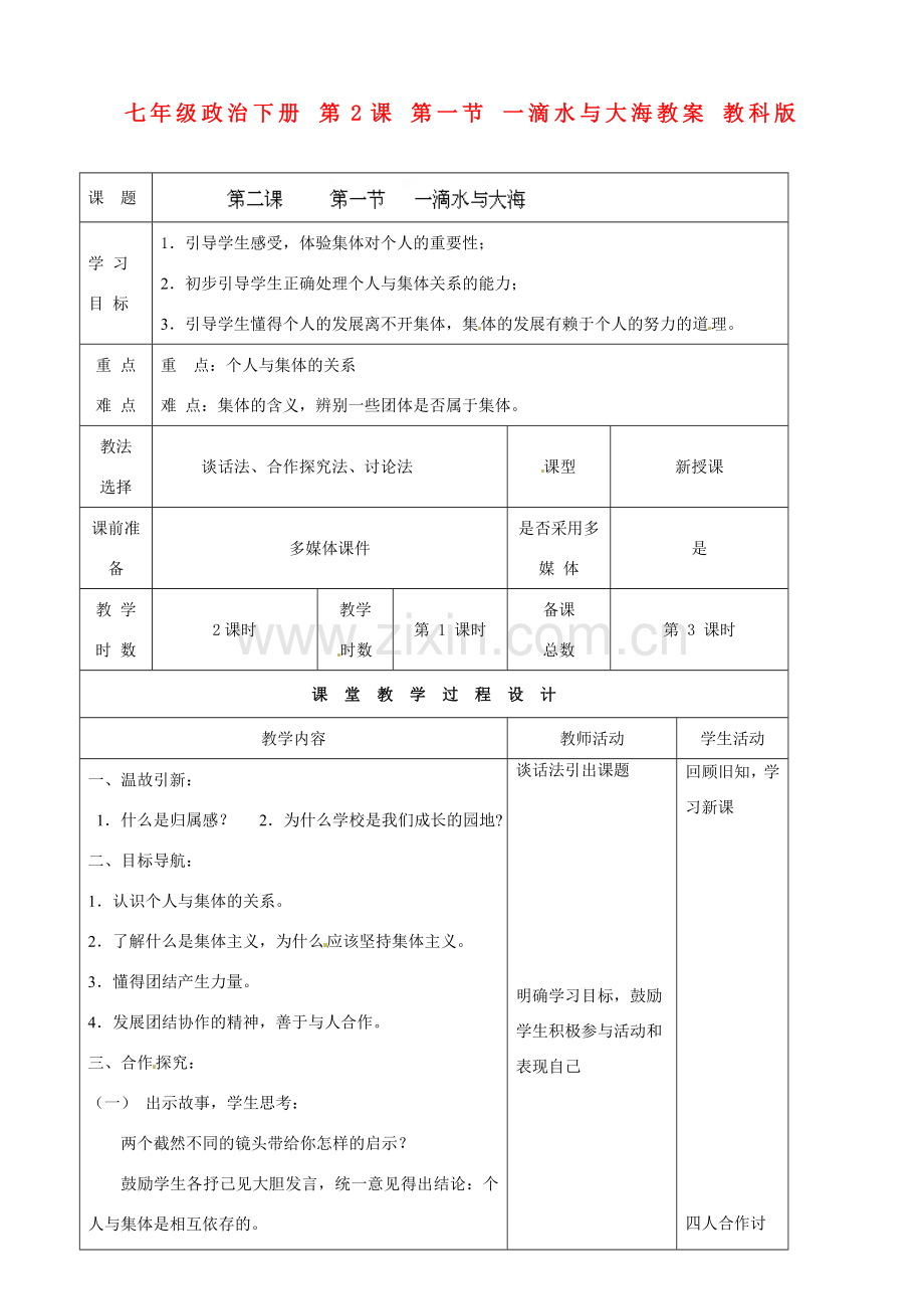 七年级政治下册 第2课 第一节 一滴水与大海教案 教科版.doc_第1页