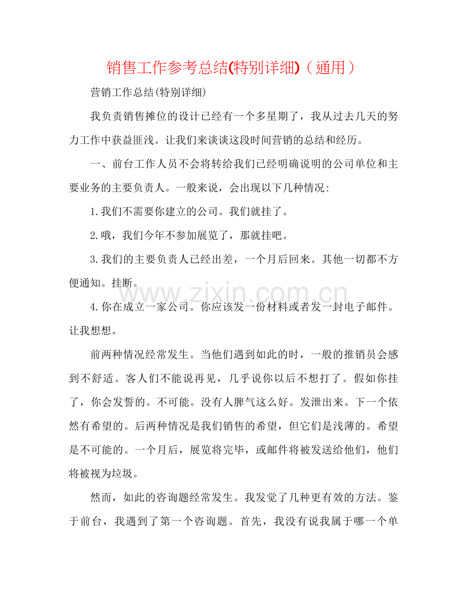 电话销售工作参考总结很详细)（通用）.docx_第1页