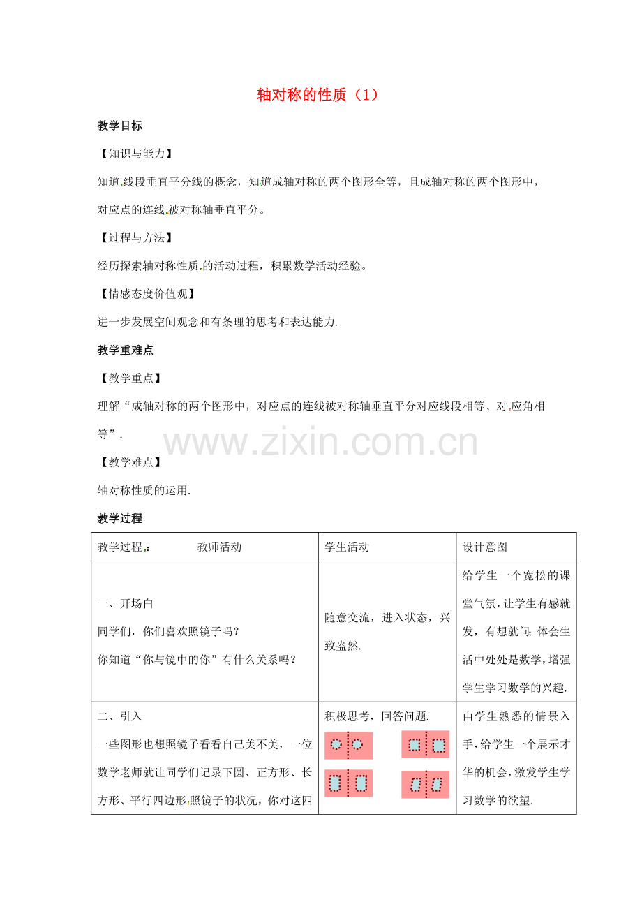 八年级数学上册 第二章 轴对称图形 2.2 轴对称的性质教案1（新版）苏科版-（新版）苏科版初中八年级上册数学教案.docx_第1页