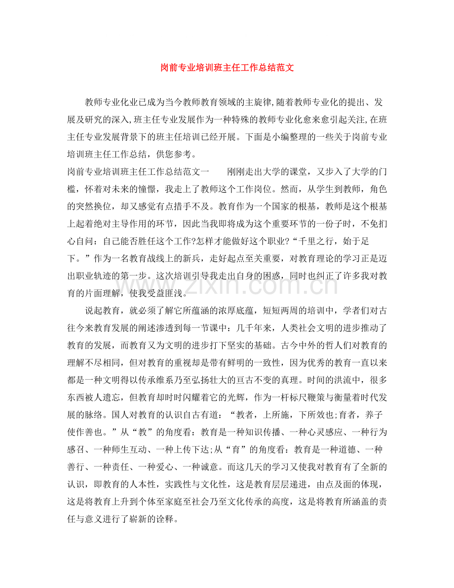 岗前专业培训班主任工作总结范文.docx_第1页